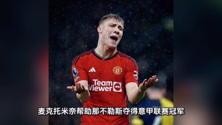 曼联轻取巴萨,孔蒂送出助攻的简单介绍 曼联轻取巴萨,孔蒂送出助攻的简单介绍