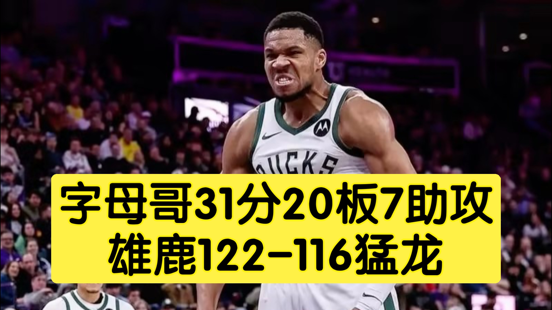 江苏队险胜猛龙,字母哥点燃赛场的简单介绍 江苏队险胜猛龙,字母哥点燃赛场的简单介绍